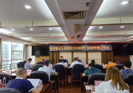 全市重點工業園區污水處理廠運營管理工作會議成功召開